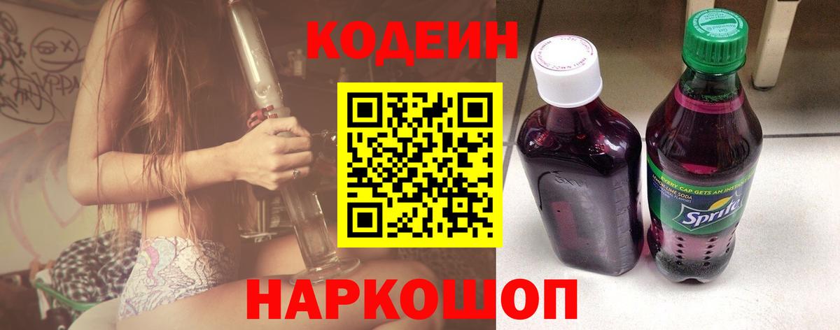 Кодеин Purple Drank Тавда